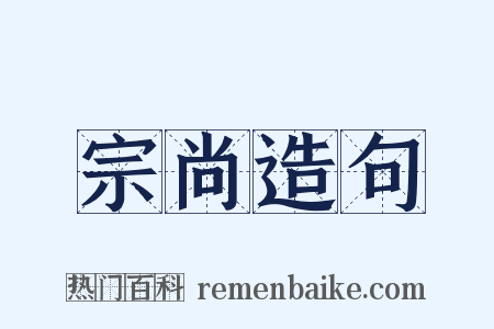 宗尚造句是什么意思的图片